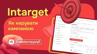 Intarget - Як керувати кампанією на Zakupka.com