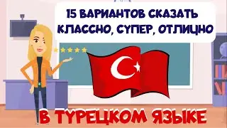 15 вариантов сказать "Супер! Классно! Великолепно!" в турецком языке
