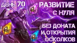 Raid: Shadow Legends. Развитие аккаунта с нуля. Без доната и открытия осколков. День 70.