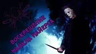 DBD #7: Воскрешение Майкла Майерса и подвальный крысюк (+ Clip #3)