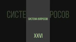 Система вопросов - Трудно ли Вам вспомнить детали диалога, который у Вас состоялся вчера?