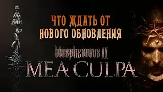 Новое дополнение для Blasphemous 2 // Что ждать от DLC Mea Culpa и обновления True Torment