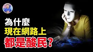 酸民到底哪來的勇氣？！請記住：酸別人，不會讓你的人生變得更甜【地球旅館會員頻道】