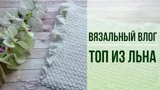 Влог: летний, лёгкий, вязанный и вкусный