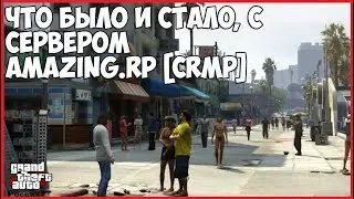 ЧТО БЫЛО И СТАЛО, С СЕРВЕРОМ AMAZING.RP [CRMP]
