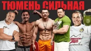 Тюмень Сильная: Зарубы в армрестлинге, стронге, кроссфите, MMA! Кокляев, Вовк, Линдовер!