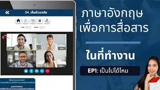 ภาษาอังกฤษสำหรับการสื่อสารในที่ทำงาน: วิธีถามความคิดเห็นอย่างมืออาชีพ