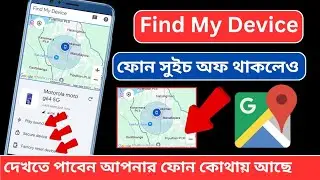 Find My device ফোন সুইচ অফ থাকলেও দেখতে পাবেন আপনার ফোন কোথায় আছে