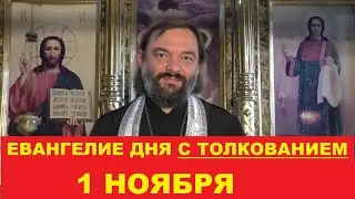 Евангелие дня 1 ноября с толкованием. Священник Валерий Сосковец
