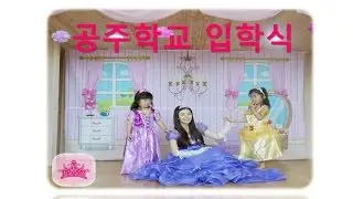 디즈니 프린세스 공주 처럼 진정한 공주 되기 with 소피아 Sofia ㅣ공주학교 Princess Academy 공주 입학식 공주수업 공주놀이 하러 공주성 가다