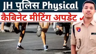 कैबिनेट मीटिंग 📌 || उत्पाद सिपाही परीक्षा 📌 || झारखंड पुलिस दौड़ 📌 || अपडेट