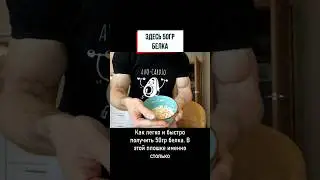 как получить 50гр белка быстро и вкусно 