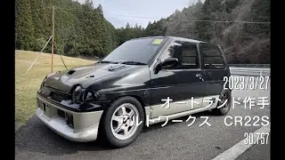 20230327 オートランド作手 アルトワークス CR22S [30.757秒］