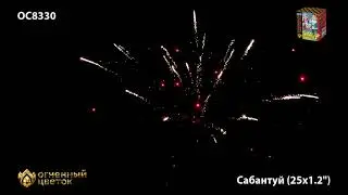 Салют OC 8330 Сабантуй