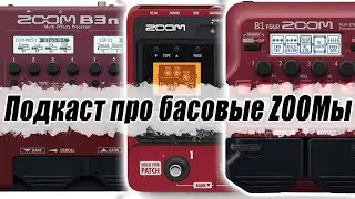 Подкаст про басовые процессоры ZOOM B1four, B3 и B3n