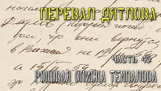 Перевал Дятлова. Часть 43. Роковая описка Темпалова.