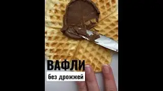 рецепт вафель для электровафельницы #рецепты   #shorts