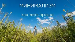 Перестаньте делать эти вещи, чтобы жить проще. Минимализм