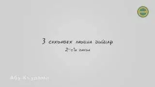 Абу-Къудама | 3 Сахьабех лаьцна дийцар, 2-г1а дакъа