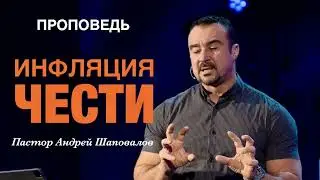 «Инфляция чести» Пастор Андрей Шаповалов
