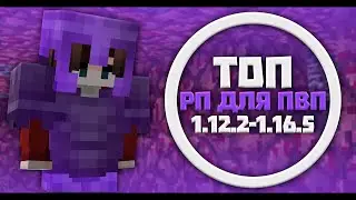 ЛУЧШИЕ РЕСУРС ПАКИ НА 1.16.5 ТОП 4 РП