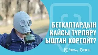 ЫШТАН КАЙСЫ МАСКАЛАР ЖАКШЫ КОРГОЙТ?