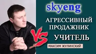 SkyEng: Агрессивный ПРОДАЖНИК или УЧИТЕЛЬ? Мой отзыв о школе английского языка Скайенг