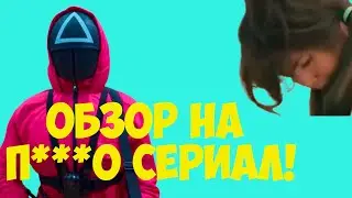 Обзор на п*рно сериал Игра в кальмара