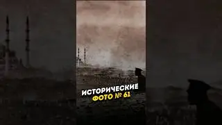 Исторические Фото | История в фото #61 
