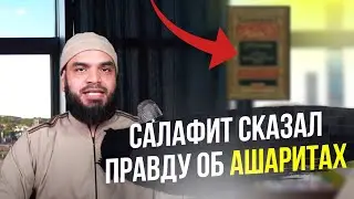 A SALAFI TOLD THE TRUTH ABOUT THE ASHARIS