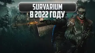 Survarium в 2022 году
