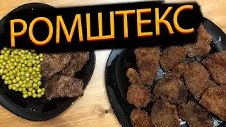Ромштекс. Отбитая говядина в панировке