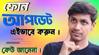 ফোন আপডেট কিভাবে করবেন , এখুনি শিখুন কেউ বলবেনা । How to Update Android Phone best way .