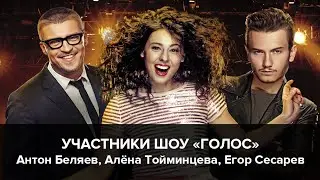 Антон Беляев, Алёна Тойминцева и Егор Сесарев о съёмках фильма 