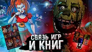 СВЯЗЬ ИГР и КНИГ ФНаФ (feat. Сайб) | Дизар