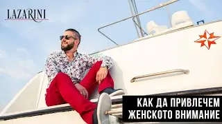 Как да привлечем женското внимание това лято - Lazarini