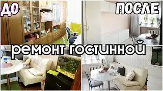 РЕМОНТ ГОСТИННОЙ ч.2/ ПЕРЕПУТАЛИ ПОТОЛОК, ЧИСТОВАЯ ОТДЕЛКА