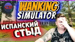 Wanking Simulator | Докатились | Симулятор Дрочумбы 18+