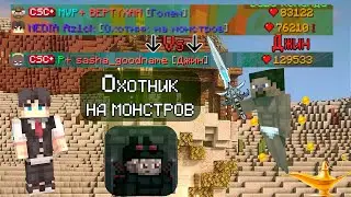 НАКАЗАЛИ ПЕРЕБУЩЕННОГО ДЖИНА ЗА ОХОТНИКА НА МОНСТРОВ В КСК. МАЙНКРАФТ КАСТОМ СТИВ ХАОС.