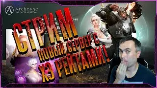 Как там фрэш сервер ArcheAge: Unchained?