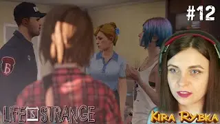 ЧТО СКРЫВАЕТ ДЭВИД В ДОМЕ ХЛОИ? ► Life Is Strange / Episode 3 ► #12