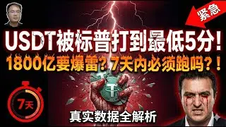 【USDT彻底凉了？】标普打出最低5分！1800亿要爆雷？还敢继续持有吗？