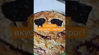 страшно вкусный пирог!!