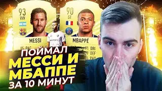 СЛОВИЛ МЕССИ И МБАППЕ ЗА 10 МИНУТ!