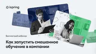 Как запустить смешанное обучение в компании