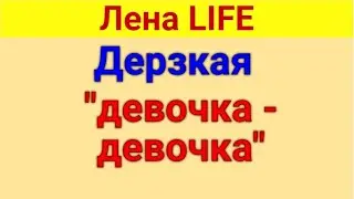 Лена LIFE. Обзор влогов. Антиреклама "Василька". 08 07 2024 Лена