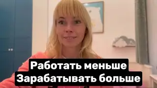 Что мешает заниматься любимым делом в легкости и много зарабатывать
