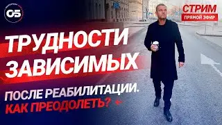 🍀КаК ЖитЬ БеЗ ЗависимостИ ПослЕ ЛечениЯ? НаркоманиЯ. АлкоголизМ.  