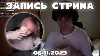 ЗАПИСЬ СТРИМА АНЕКА 06.11.23 | ДИПИНС СИДИТ В ДИСКОРДЕ