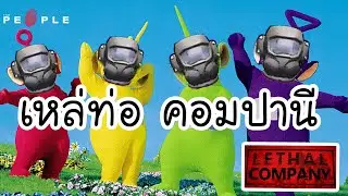 Lethal Company : แก๊งขอทานอวกาศตะลุยดาวหาข้าวกิน